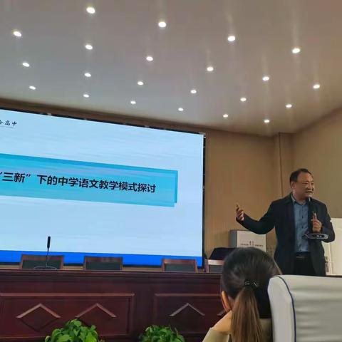 专家引领明方向         示范带动共提升——我校举行“三新”下中学语文教学模式讲座