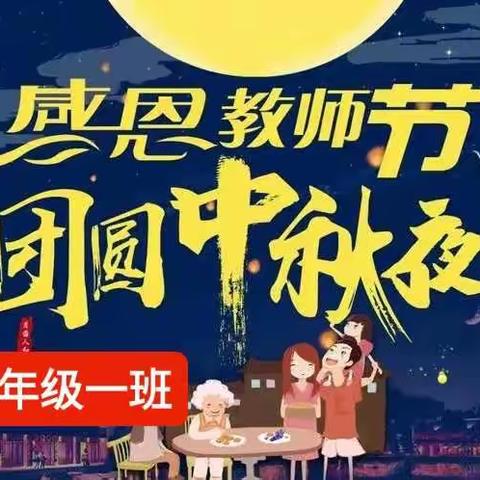 绵阳市御营小学二年级一班   “情满中秋！礼赞师恩”主题活动