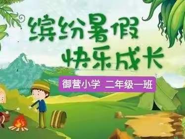 绵阳市御营小学    二年级一班“缤纷暑假，快乐成长”掠影