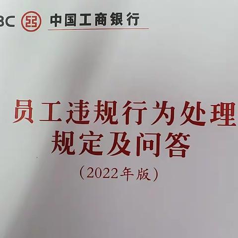 辽宁辽阳弓长岭支行开展《员工违规行为处理规定》宣传教育活动