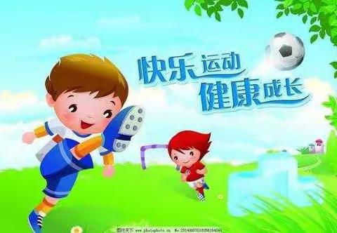 快乐体智能，健康好体魄——实幼屯头分园