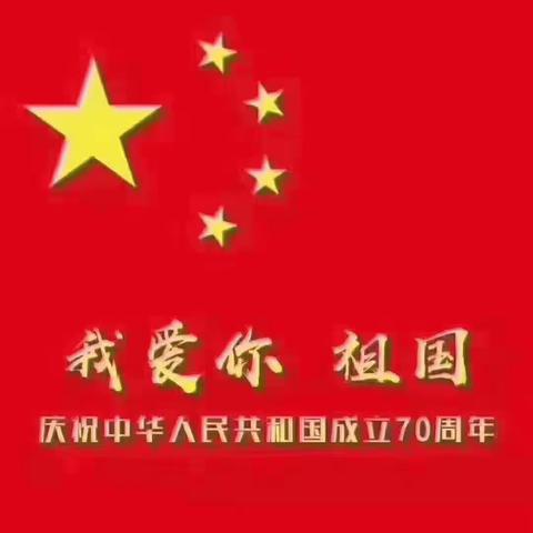 亓红岩：四、四班《祖国！我为你骄傲》