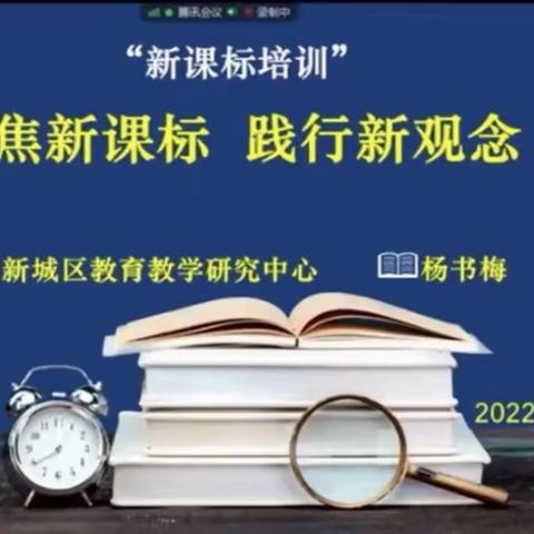 聚焦新课标，践行新观念——新城区丁香路小学道德与法治线上新课标培训活动