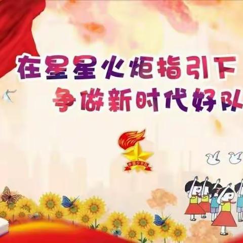 最美不过那抹红！-----上曲小学开展建队节主题活动