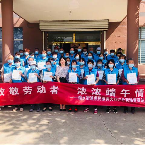 锦水街道人社中心“致敬乡村公益岗劳动者，浓浓端午情”