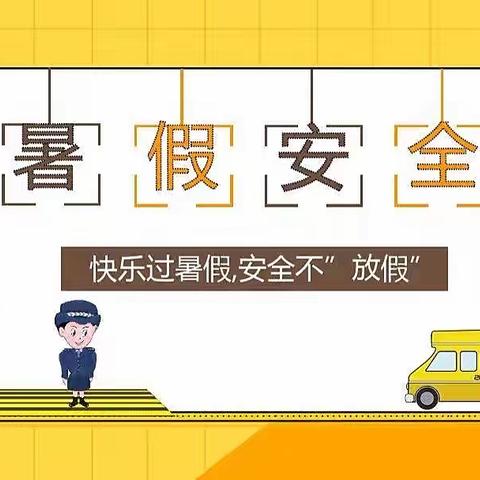 【第四期安全教育篇】快乐过暑假，安全不放假