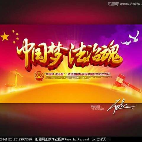 喜迎十九大 普法校园行