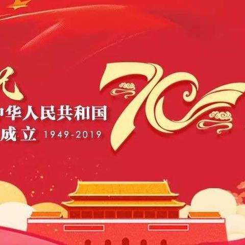 喜迎国庆   为祖国生日献礼