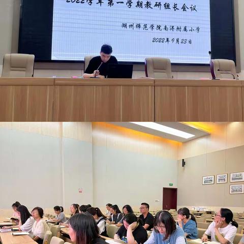 深耕教研谋发展，凝心聚力助双减 ——记湖师院南浔附小2022学年第一学期教研组长会议