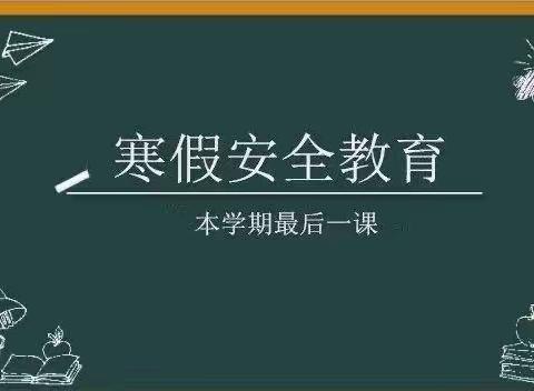 高碑店市新城中心学校寒假放假通知及安全教育