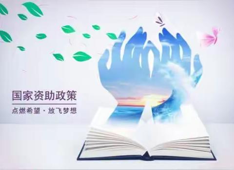 河北省资助政策简介