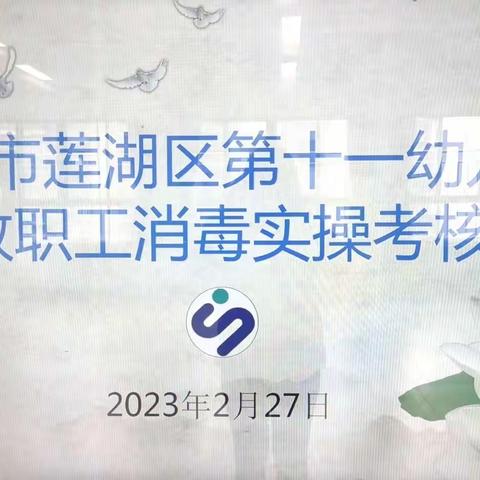 预防消毒  呵护健康—莲湖区第十一幼儿园教职工消毒实操考核