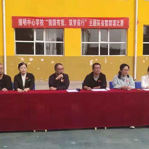 播明中心学校“强国有我，筑梦前行”中秋国庆主题队会暨朗诵比赛