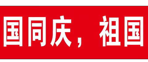 2022年秋季梅雨镇中兴幼儿园庆系列活动