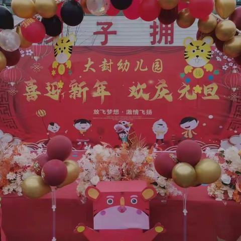 《大封幼儿园》                    “庆元旦 迎新年”