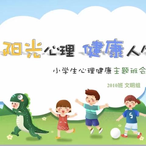 阳光心理   健康人生———龙洲小学2010班康乐中队