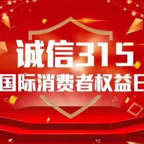 通化滨江营业室开展2023年“3·15”金融消费者权益保护教育主题活动——防范非法集资