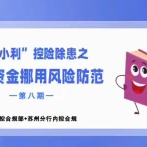 通化滨江营业室开展“工小利”控险除患之客户资金挪用风险防范（第八期）学习心得