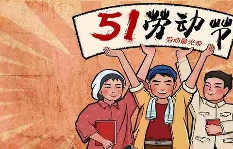 “我劳动，我快乐”――姚庄小学“五一国际劳动节”主题教育活动