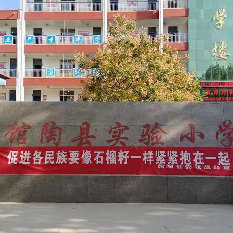 民族团结进步宣传月活动（六）--馆陶县实验小学开展民族团结进步宣传教育活动