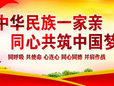 民族团结进步宣传月活动（七）--馆陶县委统战部开展少数民族大走访活动