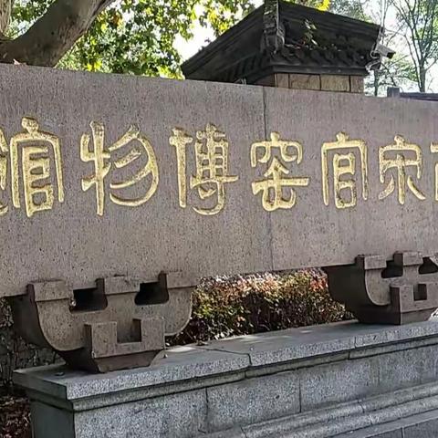 参观南宋官窑博物馆