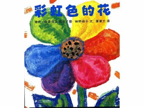 大班绘本故事《彩虹色的花》——琼台师范学院附属定安县定城镇仙沟幼儿园