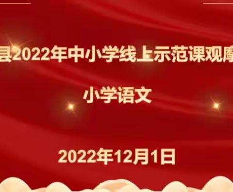 【大城县第三小学】“云端”引领，赋能前行——大城县第三小学语文线上示范课观摩活动