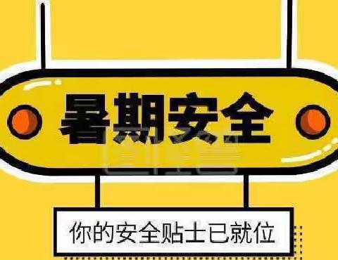 “快乐放暑假，安全不放假”达拉特旗第十小学暑假安全教育