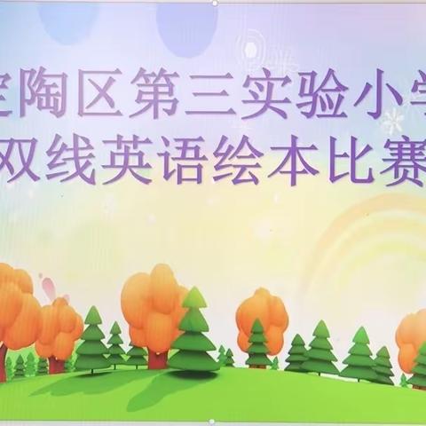 绘本润童心，故事暖童年——定陶区第三实验小学北区举行双线英语绘本表演比赛