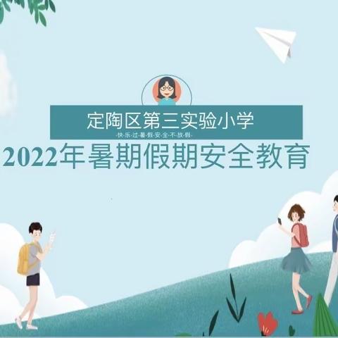 快乐过暑假，安全不放假——菏泽市定陶区第三实验小学暑期家长会