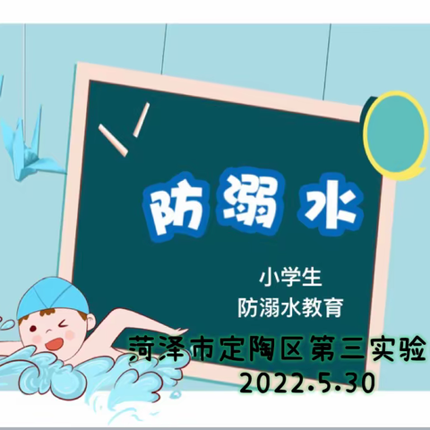 珍爱生命，谨防溺水——菏泽市定陶区第三实验小学防溺水主题教育活动