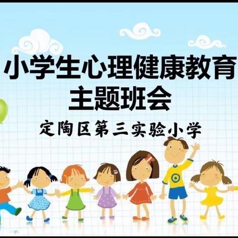 菏泽市定陶区第三实验小学呵护"心"的健康