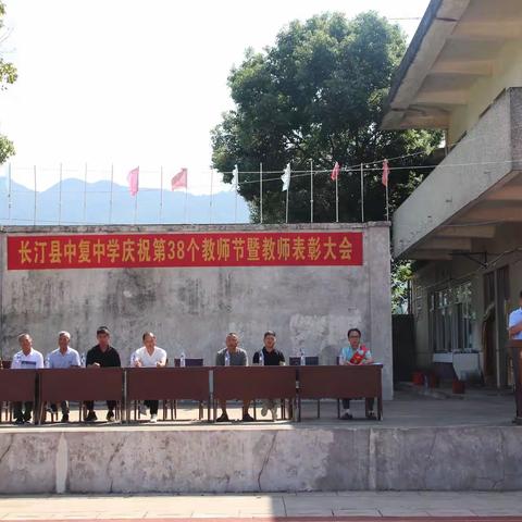 热烈庆祝长汀县中复中学庆祝第38个教师节暨教师表彰大会圆满成功！