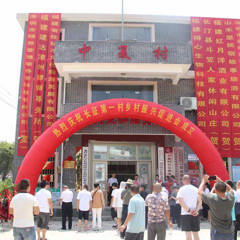 热烈庆祝长汀县南山镇长征第一村乡村振兴促进会成立