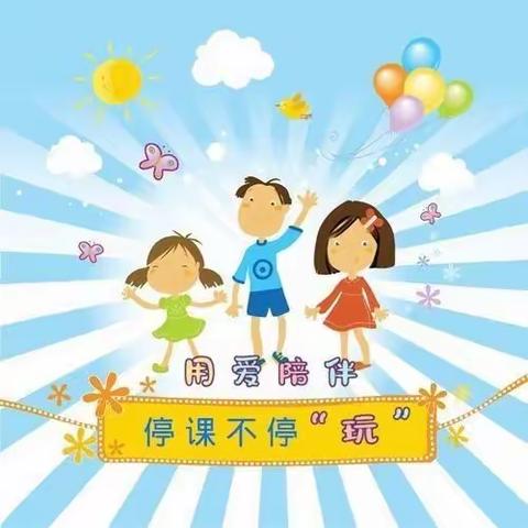 心守暖阳，静待花开——息县第一幼儿园西园区第五期线上教学侧记                        （2012.12.12-12.18）