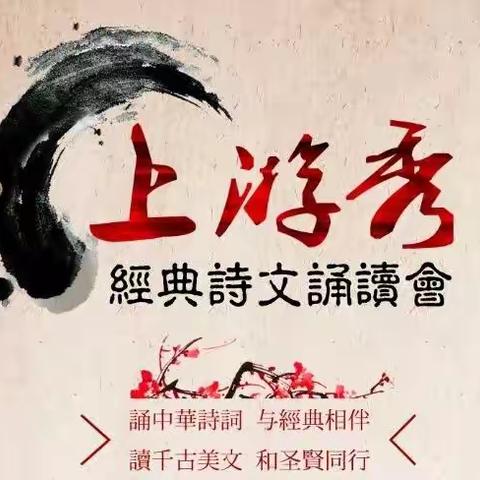 青春在吟诵中飞扬——《上游秀·经典诗文诵读会Ⅱ》