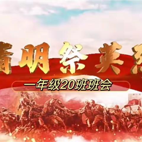 “清明祭英烈”—丛台区实验小学2022级20班教育实践活动