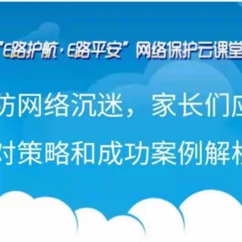 孔雀店小学组织收看“E路护航E路平安”网络保护云课堂课程