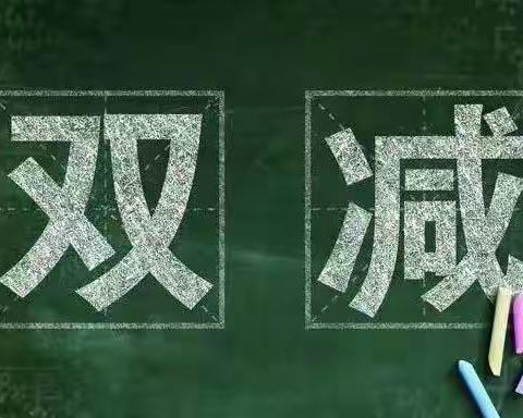 多元助力“双减”-孔雀店小学“双减”工作动态