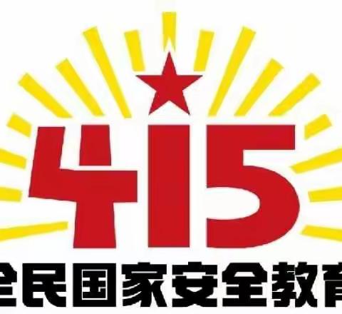 孔雀店中心小学—“415全民国家安全教育日”活动纪实