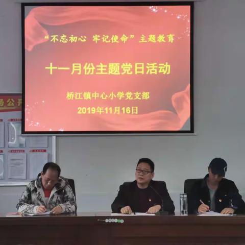 不忘初心、牢记使命——桥江镇中心小学十一月份主题党日活动