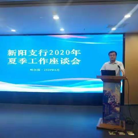 新阳支行召开2020年夏季工作座谈会