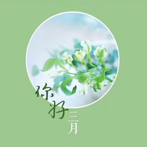 三月芳菲始，花开正当时
