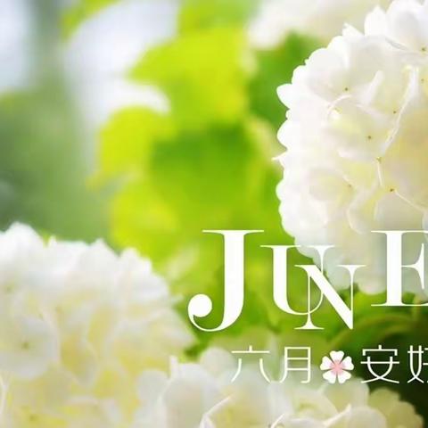 缤纷六月，童心无限