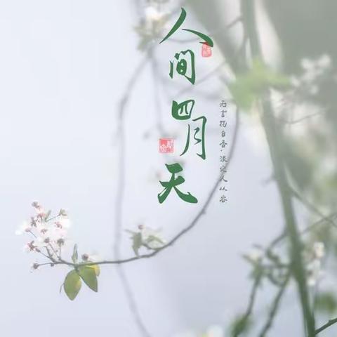 最美人间四月天