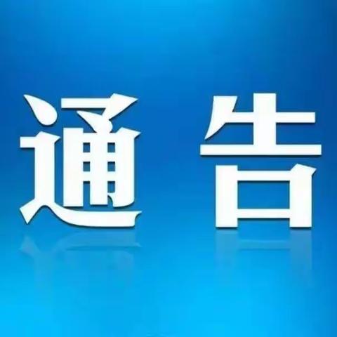 蟠龙镇疫情防控办关于收紧辖区疫情防控措施的通告