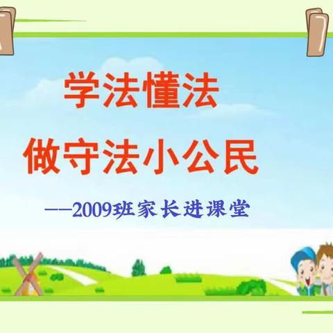 法治伴成长——博才阳光实验小学2009班家长进课堂