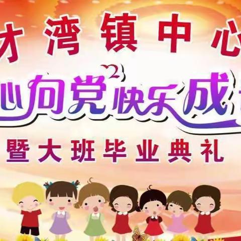 才湾镇中心幼儿园 喜迎中国共产党建党100周年“童心向党 快乐成长暨大班毕业典礼”文艺汇演