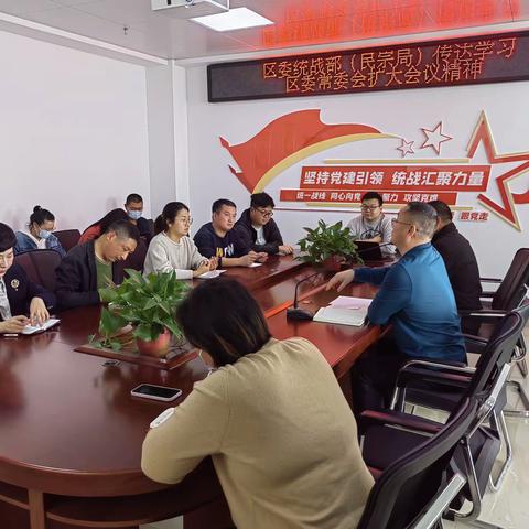 区委统战部（民宗局）传达学习区委常委会扩大会议精神